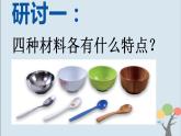 教科版（2017）二上科学2.2《不同材料的餐具》课件+素材