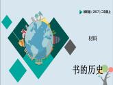 教科版（2017）二上科學(xué)2.3《書的歷史》課件+素材