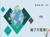 教科版（2017）二上科学2.5《椅子不简单》课件+素材