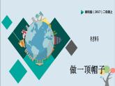 教科版（2017）二上科学2.6《做一顶帽子》课件+素材
