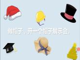 教科版（2017）二上科学2.6《做一顶帽子》课件+素材