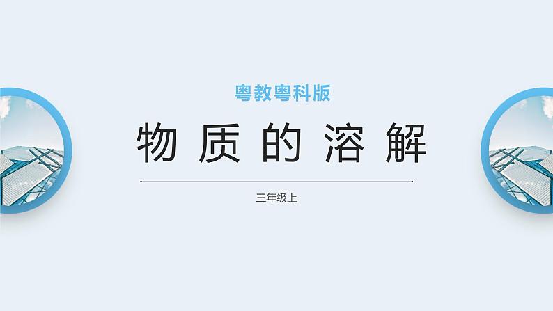 粤教粤科版三上科学 2.8《物质的溶解》课件+素材01