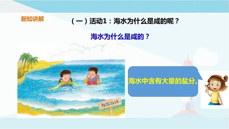 粤教粤科版三上科学 2.8《物质的溶解》课件+素材03