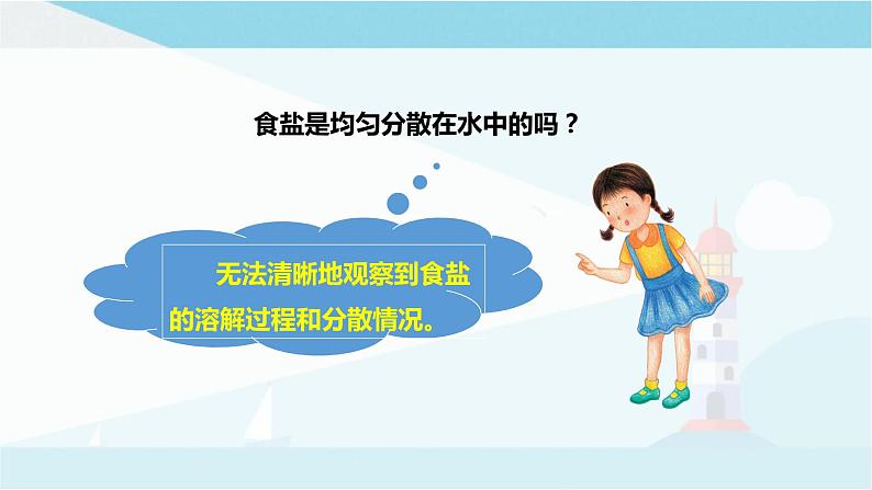 粤教粤科版三上科学 2.8《物质的溶解》课件+素材05