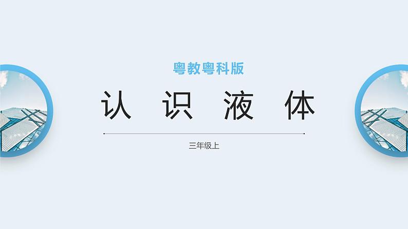 粤教粤科版三上科学 3.13《认识液体》课件01