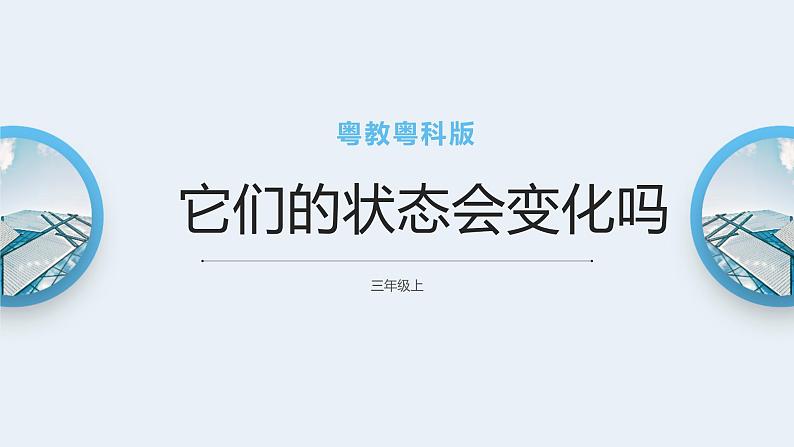 粤教粤科版三上科学 3.17《它们的状态会变化吗》课件01