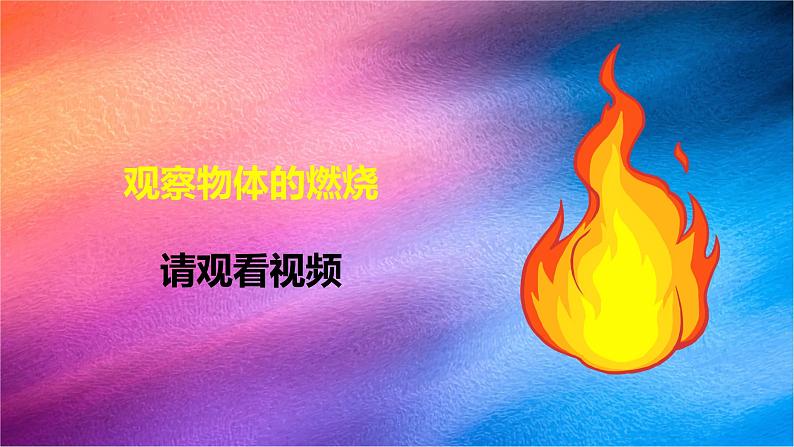 冀人版五上第1单元第2课-燃烧的秘密  课件+视频素材03