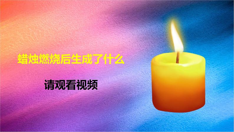 冀人版五上第1单元第2课-燃烧的秘密  课件+视频素材05