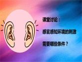 冀人版五上第2单元第5课-刺激与反应  课件+视频素材