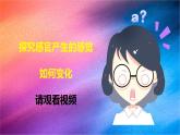 冀人版五上第2单元第5课-刺激与反应  课件+视频素材