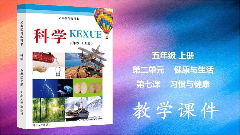 冀人版五上第2单元第7课-习惯与健康  课件+视频素材01