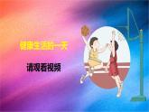 冀人版五上第2单元第7课-习惯与健康  课件+视频素材