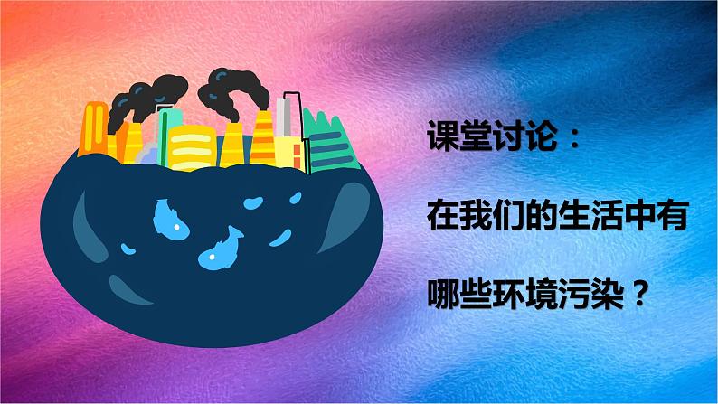 冀人版五上第2单元第8课-环境与健康  课件+视频素材02