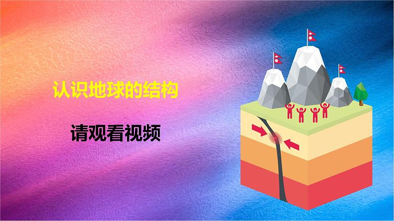 冀人版五上第3单元第10课-地球的内部  课件+视频素材03
