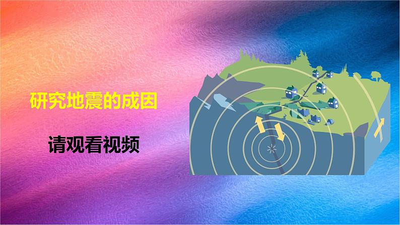 冀人版五上第3单元第11课-地震  课件+视频素材03