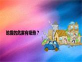 冀人版五上第3單元第11課-地震  課件+視頻素材