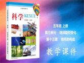 冀人版五上第3单元第13课-地壳的构成  课件+视频素材