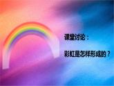 冀人版五上第4單元第17課-彩虹的形成  課件+視頻素材