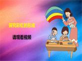冀人版五上第4單元第17課-彩虹的形成  課件+視頻素材