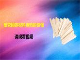 冀人版五上第5單元第19課-傳熱比賽  課件+視頻素材