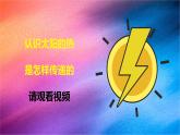 冀人版五上第5单元第21课-太阳能热水器  课件+视频素材