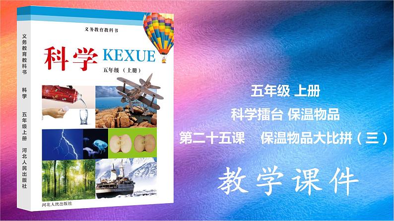 冀人版五上第6单元第25课-保温物品大比拼（三）  课件+视频素材01