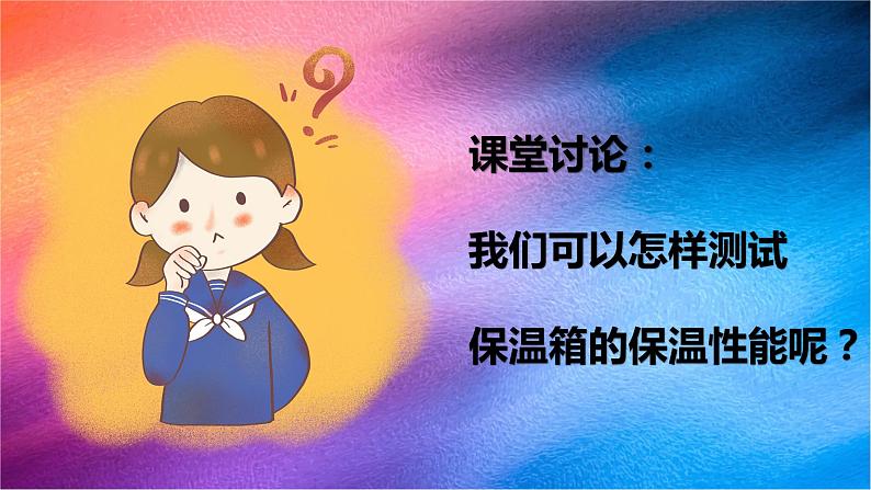 冀人版五上第6单元第25课-保温物品大比拼（三）  课件+视频素材02