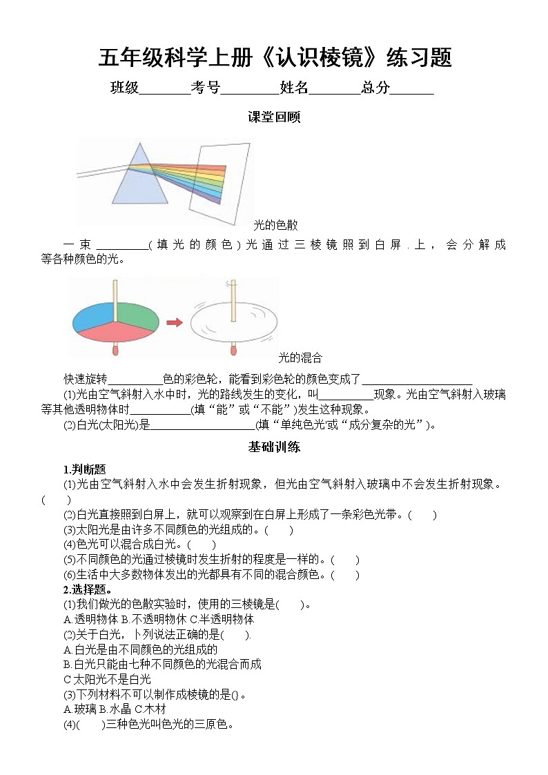 小学科学教科版五年级上册第一单元第5课《认识棱镜》练习题3（2021新版，含答案）第1页