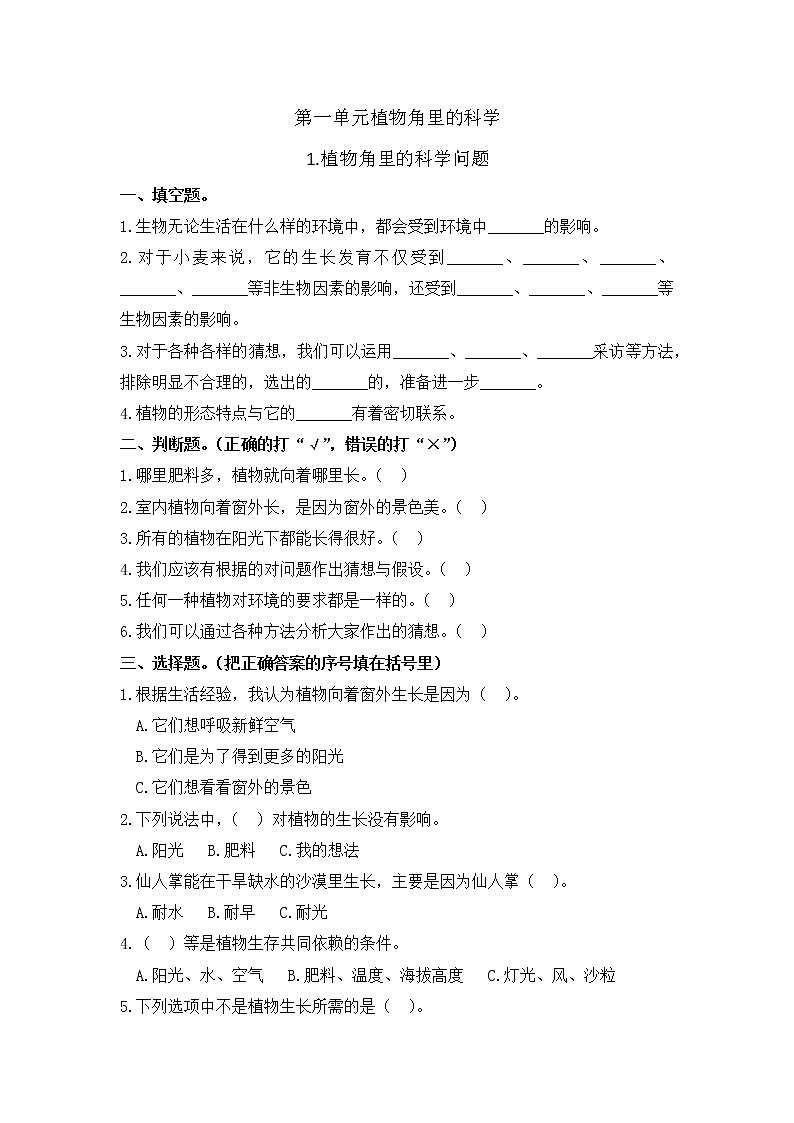 小学科学同步练习六年级上册第一单元《1.植物角里的科学问题》  大象版  （Word含答案）01