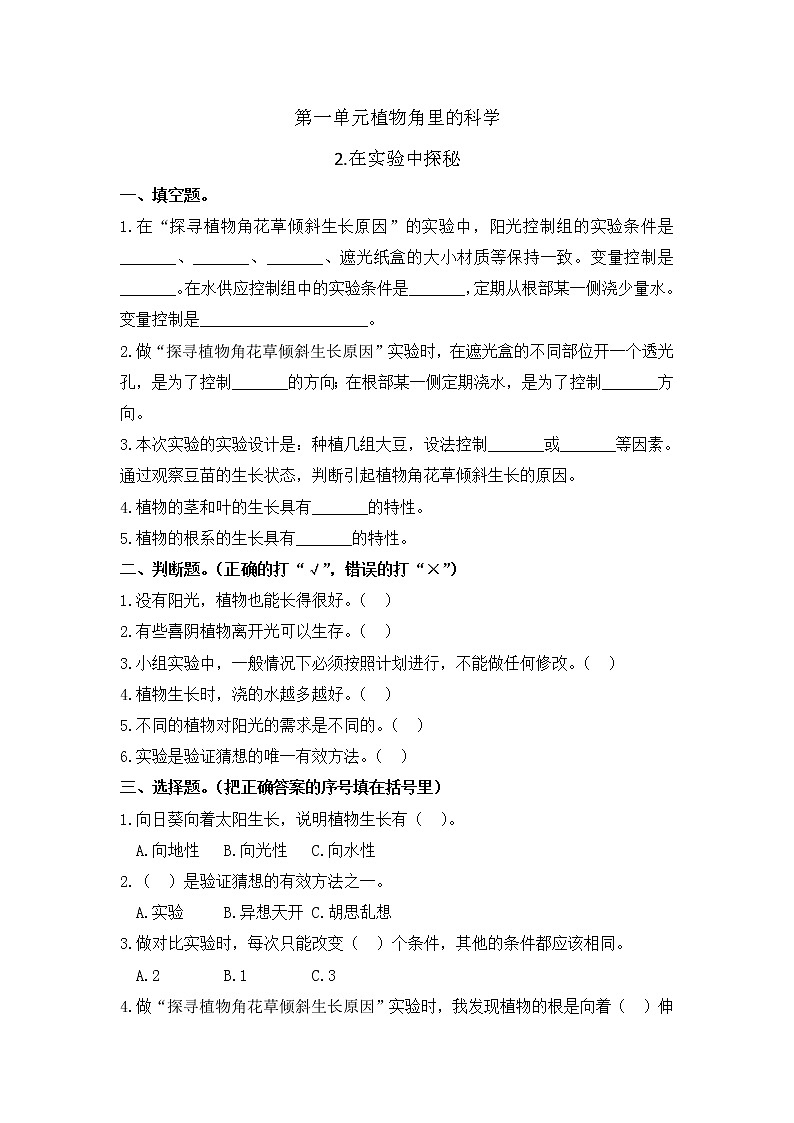 小学科学同步练习六年级上册第一单元《2.在实验中探秘》  大象版  （Word含答案）01