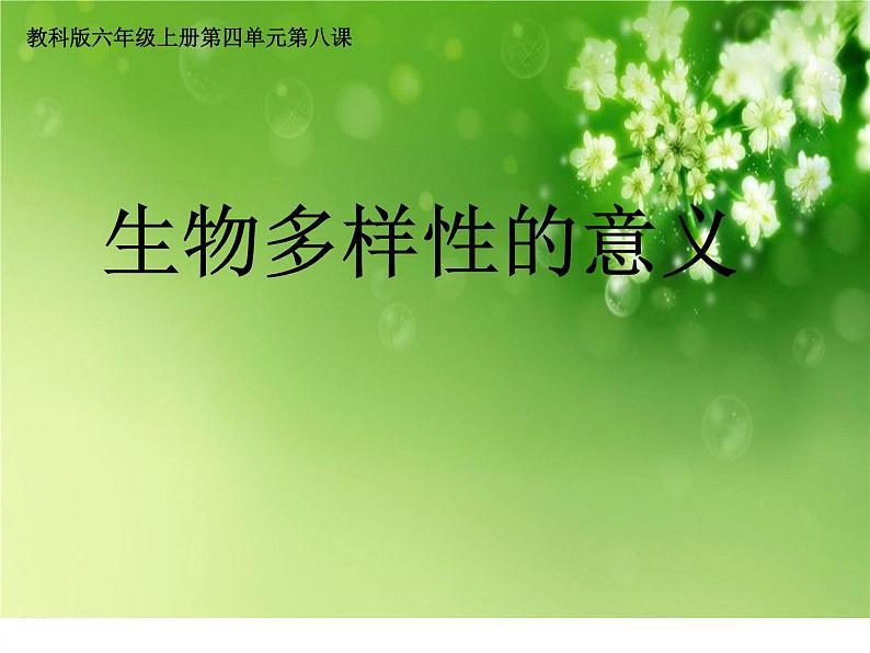 教科版 2021-2022学年科学六年级上册 4.8生物多样性的意义  课件（22张PPT）06