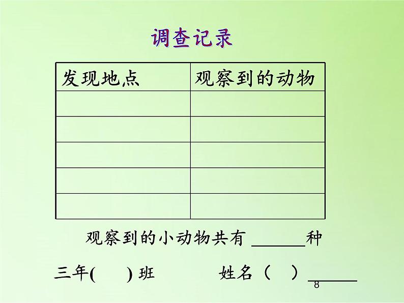 教科版 三年级上科学-2.1寻访小动物 课件（20张ppt ）第8页