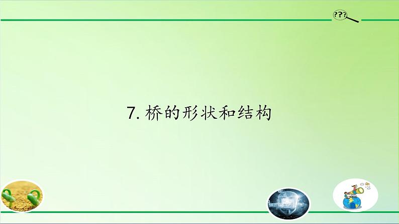 教科版 科学六年级上册 2.7桥的形状和结构(2)  课件（9张PPT）01