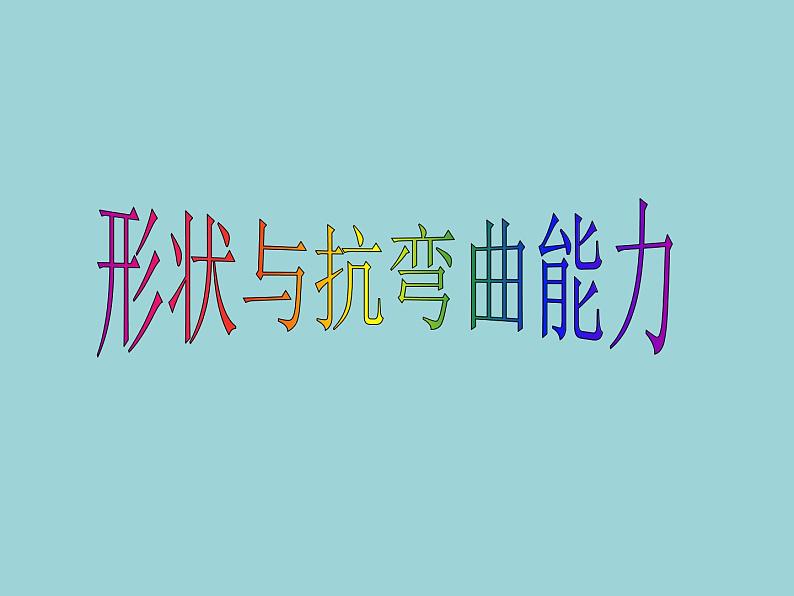 教科版 科学六年级上册 2.2形状与抗弯曲能力_1  课件（10张PPT）第1页