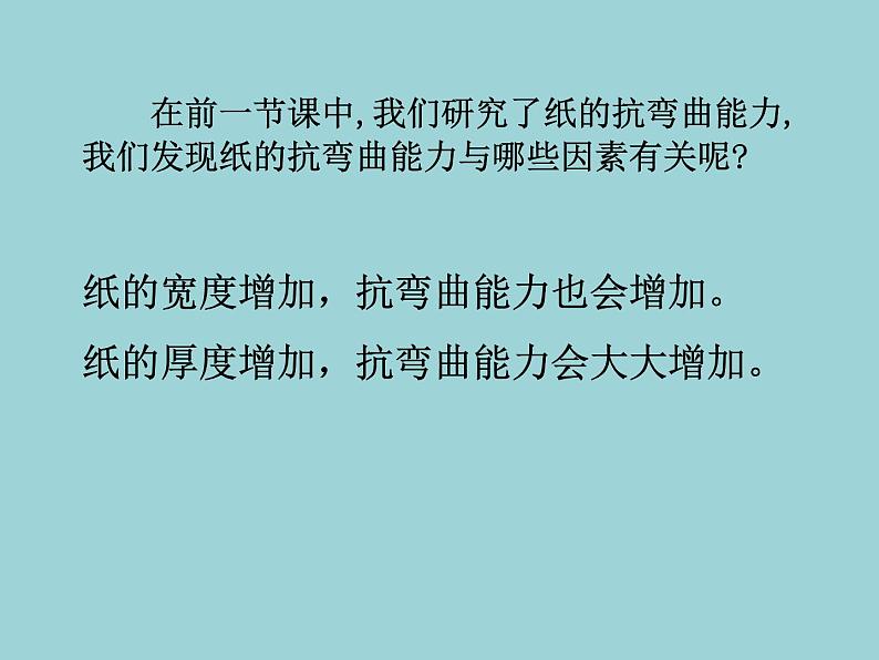 教科版 科学六年级上册 2.2形状与抗弯曲能力_1  课件（10张PPT）第2页