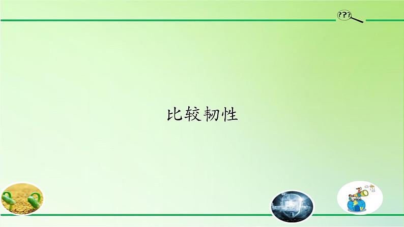 教科版 三年级上科学-3.3比较韧性 课件（22张PPT）（含视频）01