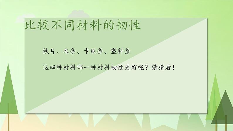 教科版 三年级上科学-3.3比较韧性 课件（22张PPT）（含视频）04