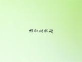 教科版 三年级上科学-3.2哪种材料硬 课件（12张PPT）