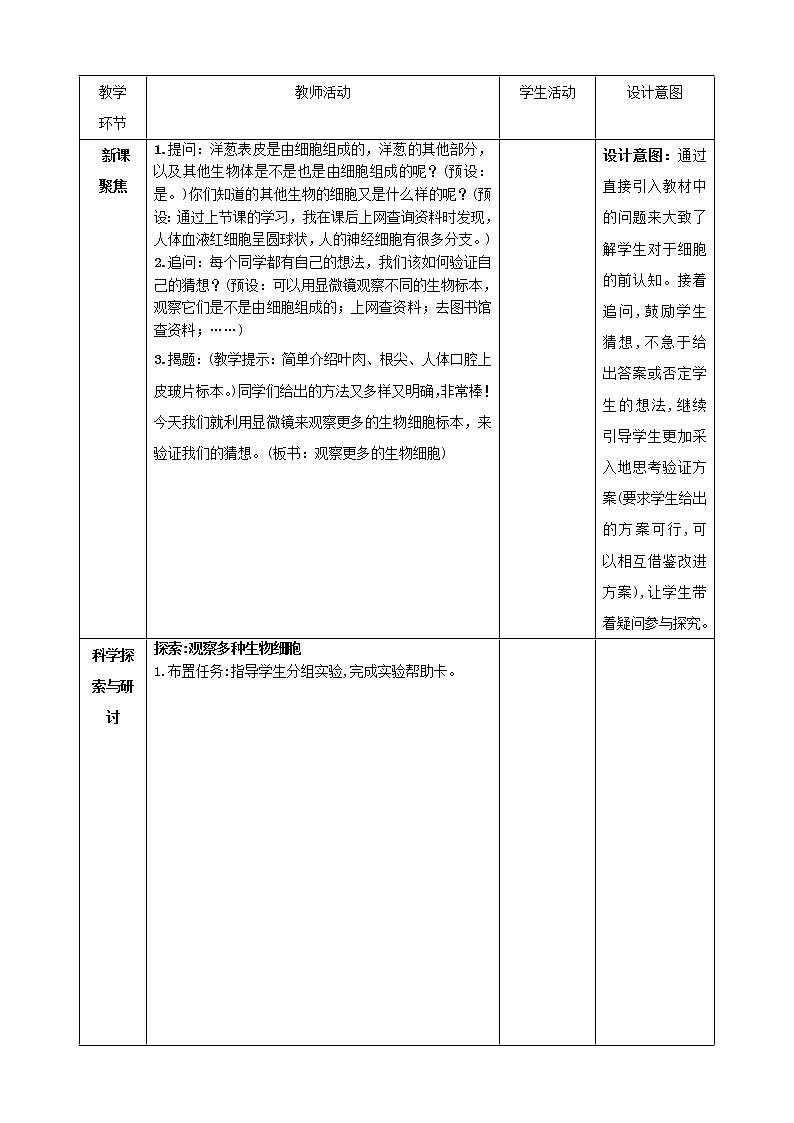 教科版六年级科学上册1.5观察更多的生物细胞课件（24张PPT）+教案（表格式）+实验视频02