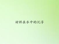 教科版三年级上册5、材料在水中的沉浮评课课件ppt