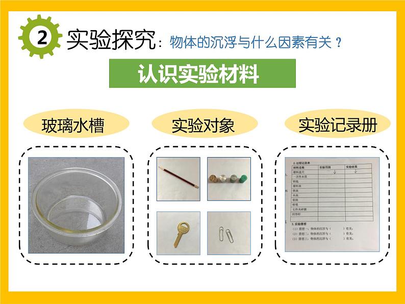 教科版 三年级上科学-3.5材料在水中的沉浮 课件（21张PPT）第8页