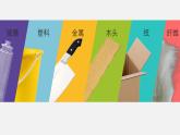 教科版 三年级上科学-3.1我们身边的材料 课件（18张PPT）