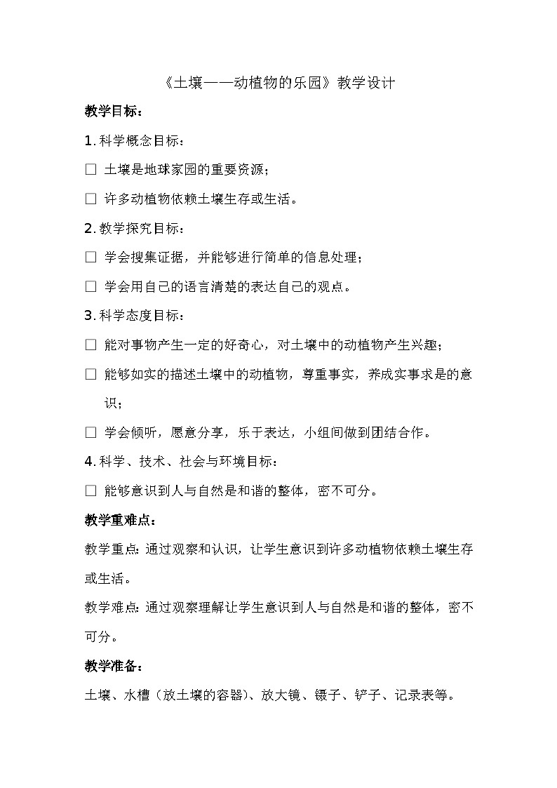 2《土壤——动植物的乐园》教案第1页