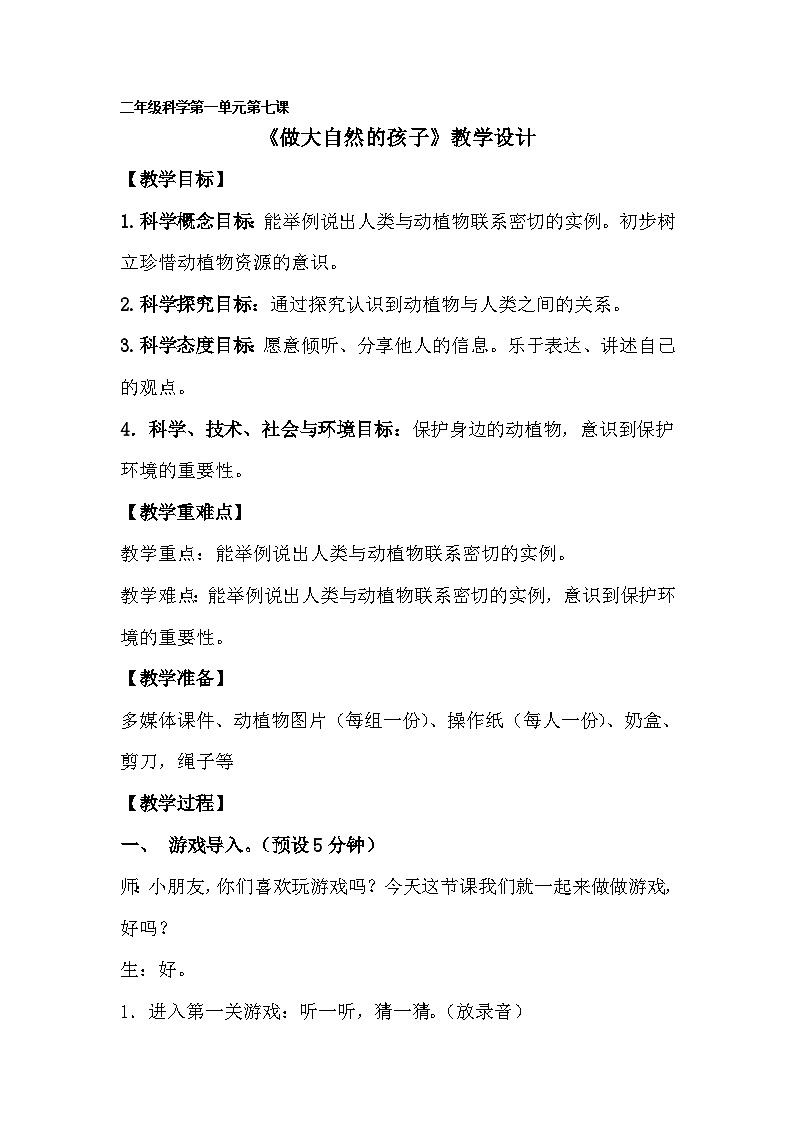 7《做大自然的孩子》教案第1页