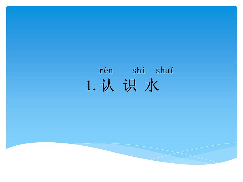 1.1 认识水 PPT课件+教案+视频01