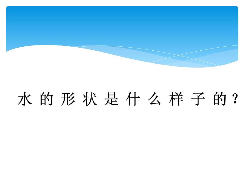 1.1 认识水 PPT课件+教案+视频07