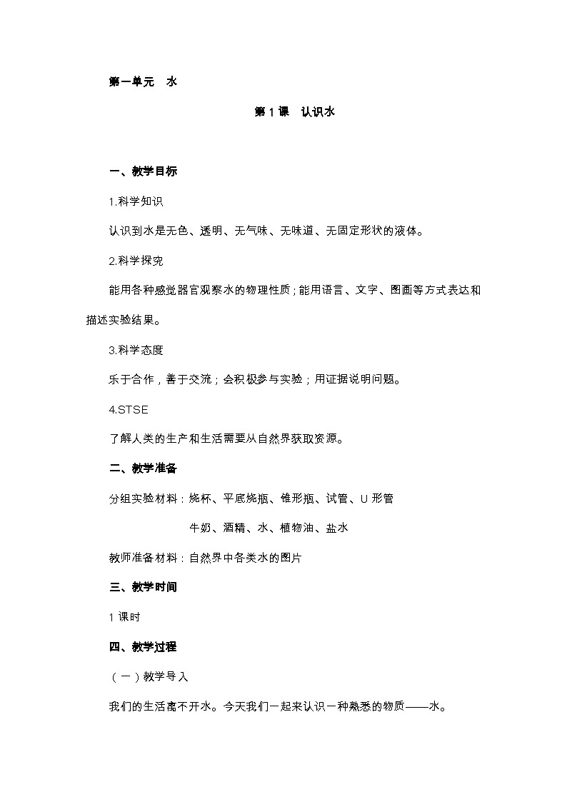 1.1 认识水 PPT课件+教案+视频01