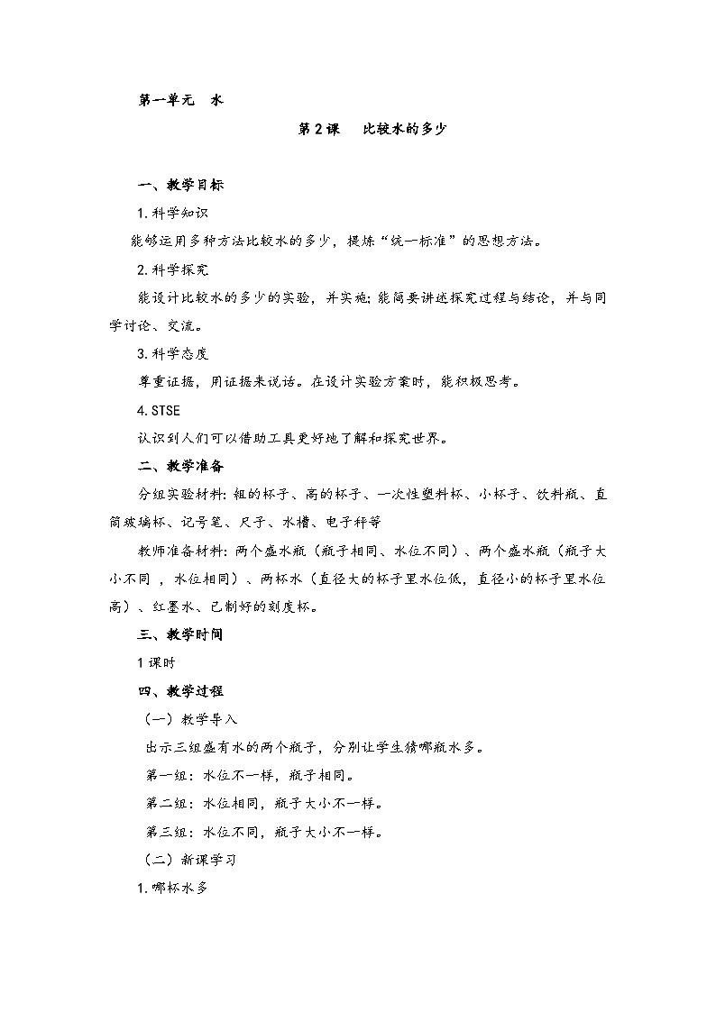 1.2 比较水的多少 PPT课件+教案+视频01