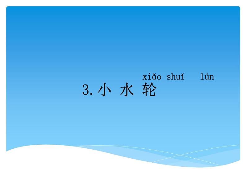1.3 小水轮 PPT课件+教案+视频01