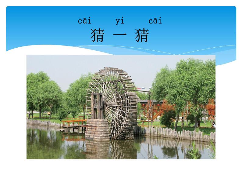 1.3 小水轮 PPT课件+教案+视频02